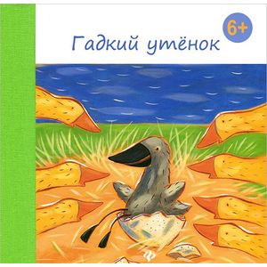 Гадкий утенок