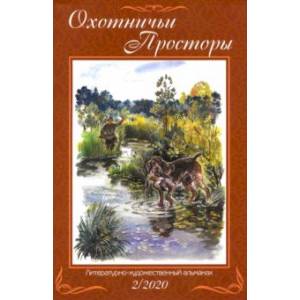 Альманах Охотничьи просторы. Книга 92 (2-2020 г.)