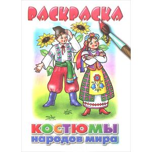 Костюмы народов мира