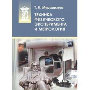 Техника физического эксперимента и метрология