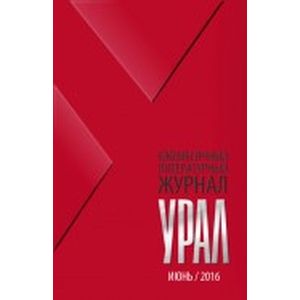 Журнал 'Урал' № 6, 2016