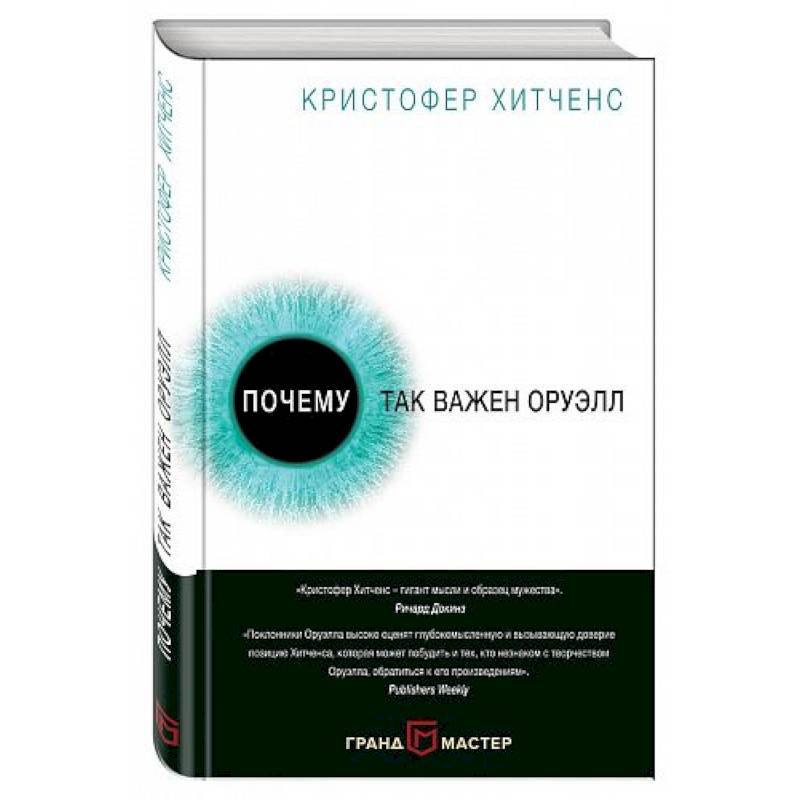 Почему так важен Оруэлл