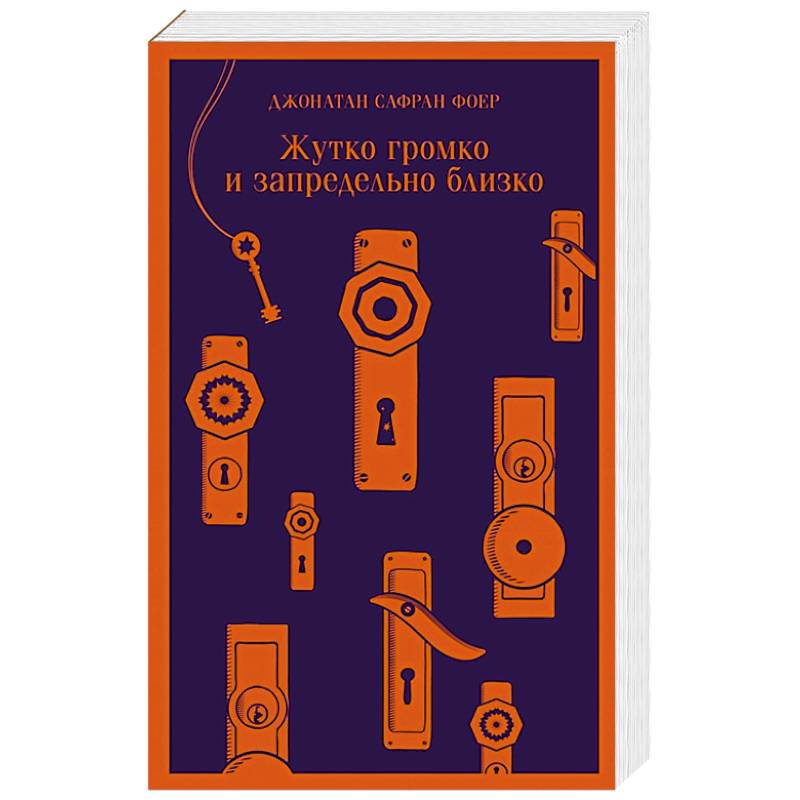 Ближайшая книга. «Жутко громко и запредельно близко», Джонатан Фоер. Жутко громко и запредельно близко книга. Джонатан Сафран Фоер жутко громко и запредельно близко. Джонатан Сафран Фоер жутко громко и запредельно книга.