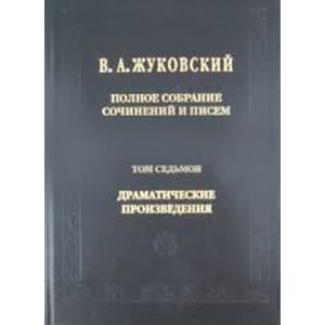 Полное собрание сочинений и писем. В 20 томах. Том 7: Драматические сочинения