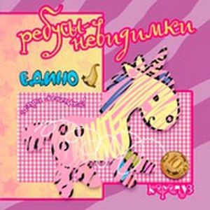 Ребусы-невидимки. Старые слова и другие