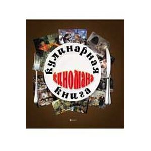 Кулинарная книга киномана