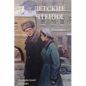 Детские чтения. Альманах №2 (010), 2016