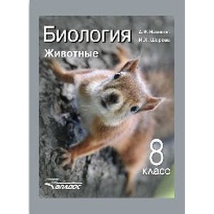 Биология 8 класс.  Животные