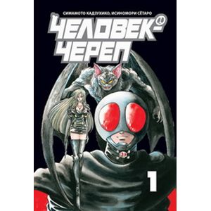 Человек-череп.Том 1