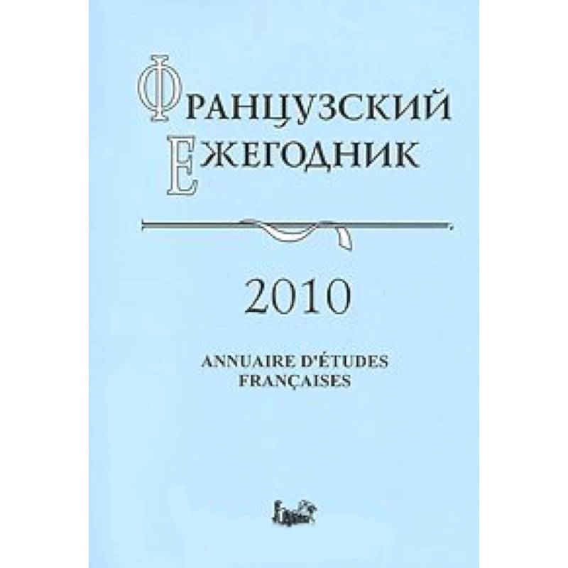 Французский ежегодник 2010. Источники по истории Французской революции XVIII в. и эпохи Наполеона