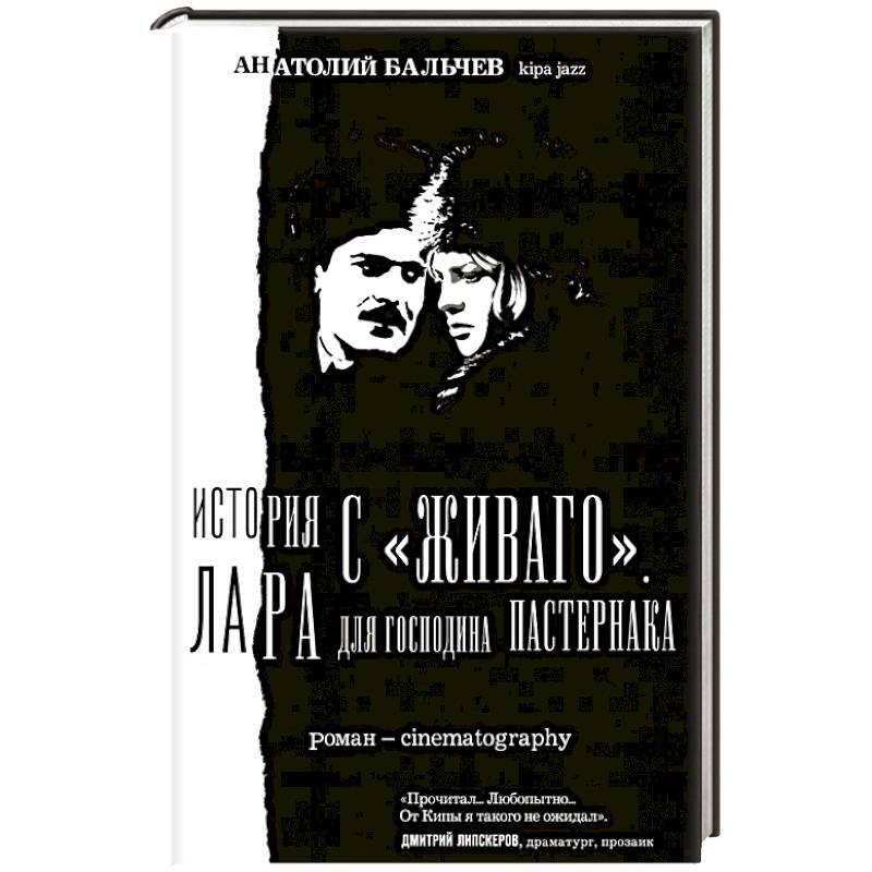 История с Живаго. Лара для господина Пастернака