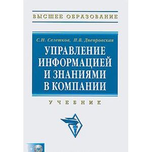 Управление информацией и знаниями в компании (+ CD-ROM)