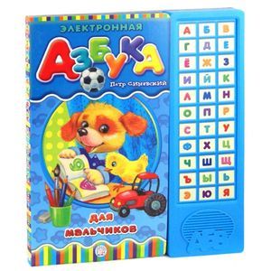 Электронная азбука для мальчиков