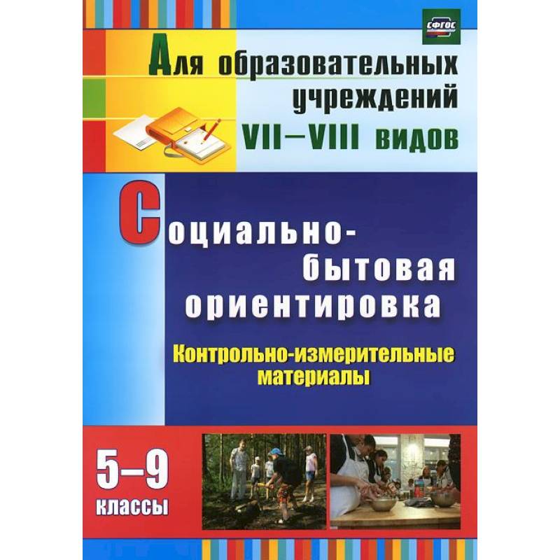 Социально-бытовая ориентировка. 5-9 классы. Контрольно-измерительные материалы: вариативные тестовые задания