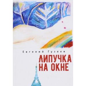 Липучка на окне