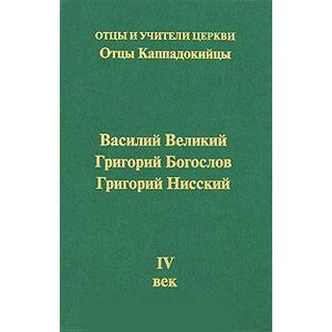 Отцы Каппадокийцы