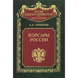 Корсары России