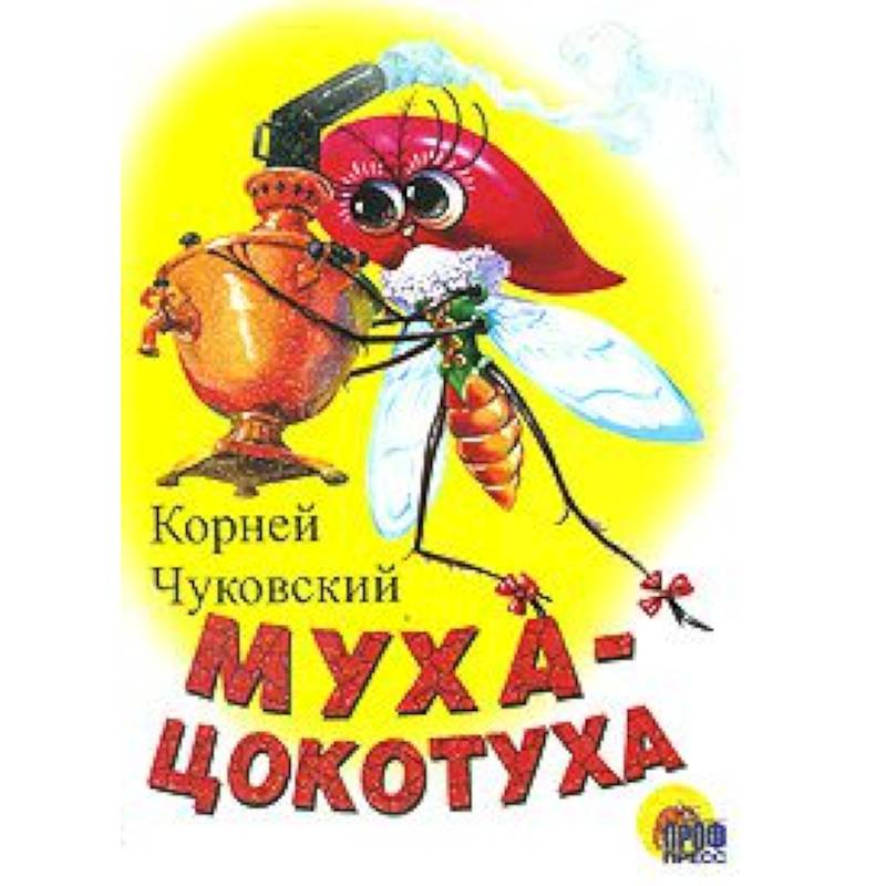 Муха-цокотуха (белая)