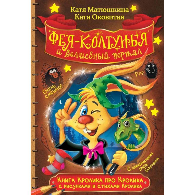 Книга Кролика про Кролика с рисунками и стихами Кролика. Фея-колтунья и волшебный портал