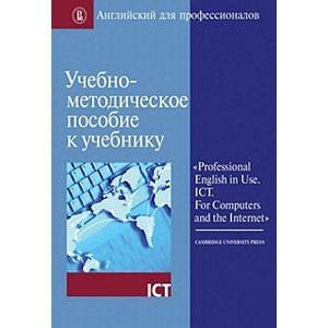 Учебно-методическое пособие к учебнику «Professional English in Use. ICT. For Computers and the Internet»