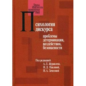 Психология дискурса. Проблемы детерминации, воздействия, безопасности