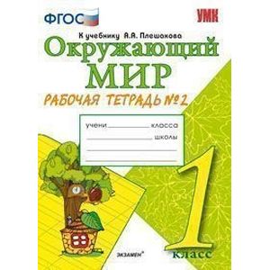 Окружающий мир. 1 класс. Рабочая тетрадь к учебнику А.А. Плешакова. Часть 2. ФГОС