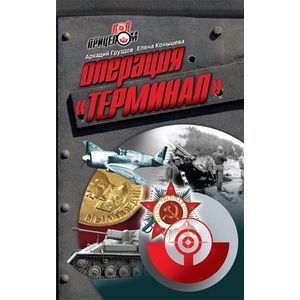 Операция 'Терминал'