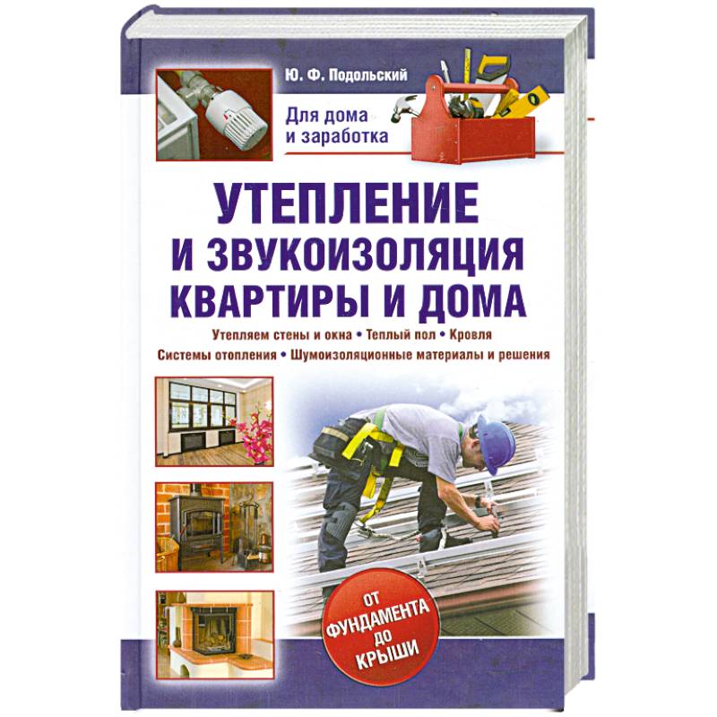 Утепление и звукоизоляция квартиры и дома