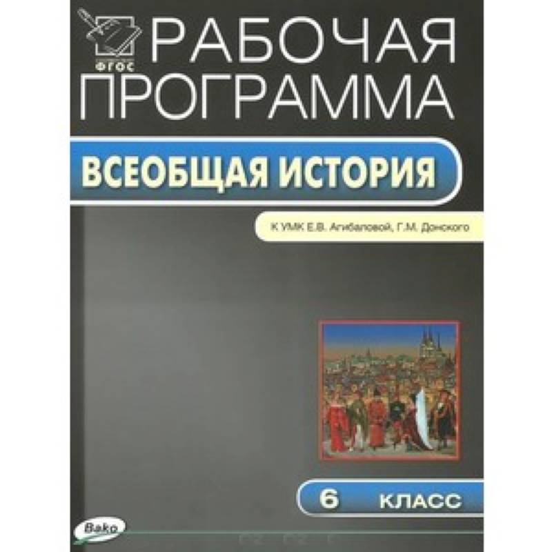 РП ФГОС Рабочая программа по Истории Средних веков.  6 кл.  к УМК