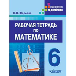 Рабочая тетрадь по математике: для учащихся 6 класса
