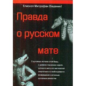Правда о русском мате