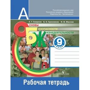 ОБЖ 9 класс [Рабочая тетрадь]