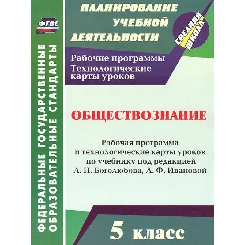 Обществознание. 5 класс. Рабочая программа и технологические карты уроков