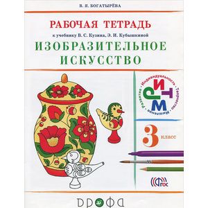 Изобразительное искусство. 3 класс. Рабочая тетрадь. К учебнику В. С. Кузина, Э. И. Кубышкиной