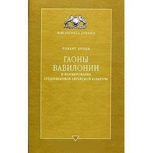 Гаоны Вавилонии и формирование средневековой еврейской культуры