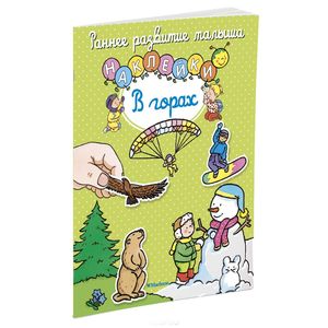 В горах (+ наклейки)