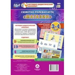 Сюжетно-ролевая игра 'Магазин'. Моделирование игрового опыта детей 3-4 лет. Наглядно-дидактический комплект
