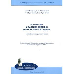 Алгоритмы и тактика ведения патологических родов. Методические рекомендации