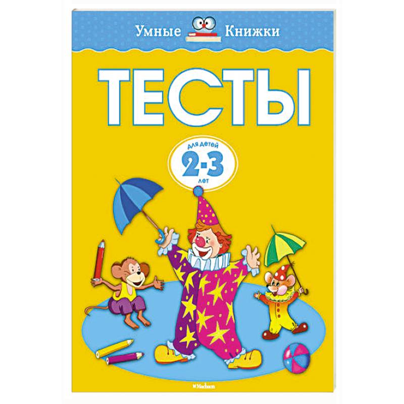 Тесты (2-3 года)