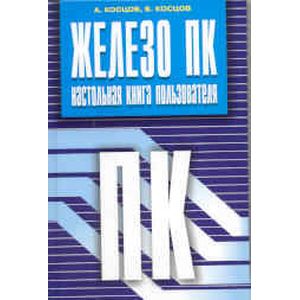 Железо ПК. Настольная книга пользователя