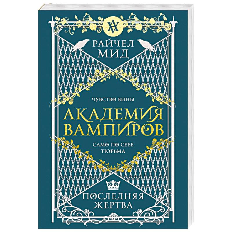 Академия вампиров. Книга 6. Последняя жертва Академия вампиров. Книга 6. Последняя жертва