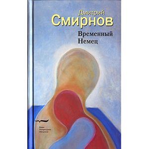 Временный немец. Набор выводов