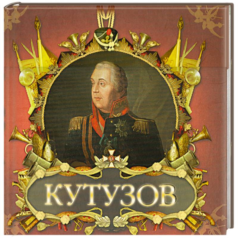 Великие полководцы. Кутузов и Наполеон