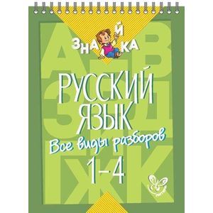 Русский язык. Все виды разборов 1-4 классы