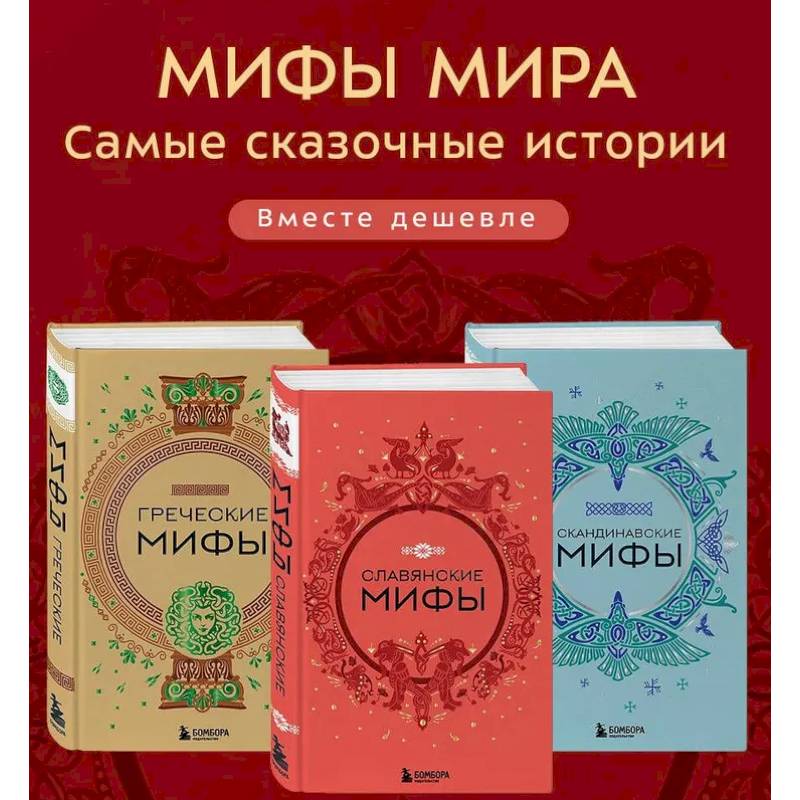 Комплект из 3-х книг. Греческие мифы, Славянские мифы и Скандинавские мифы