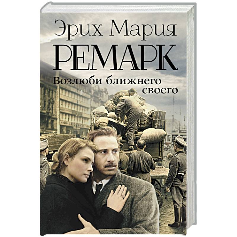 Возлюби ближнего своего