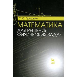 Математика для решения физических задач. Учебное пособие