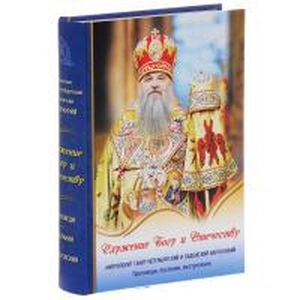 Служение Богу и Отечеству. Проповеди, послания, выступления