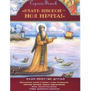 Стать иноком - моя мечта! Наши небесные друзья