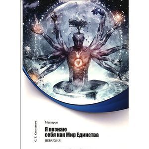 Метатрон. Я познаю себя как Мир Единства